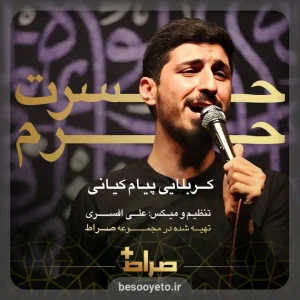 نماهنگ حسرت حرم پیام کیانی