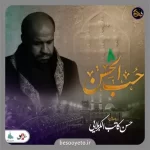 نماهنگ حب الحسن از حسن کاتب کربلایی