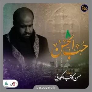 نماهنگ حب الحسن از حسن کاتب کربلایی