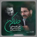 نماهنگ حلالم کن علی اکبر حائری