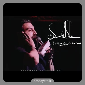 نماهنگ حلالم کن محمد ابراهیمی اصل