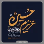 نماهنگ حی علی الحسین هلالی، فصولی و پویانفر