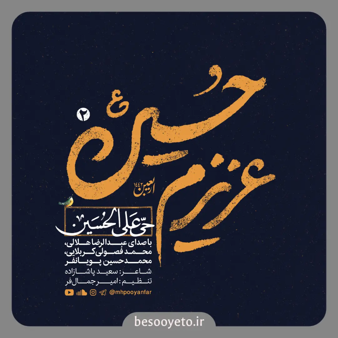 نماهنگ حی علی الحسین هلالی،پویانفر،فصولی