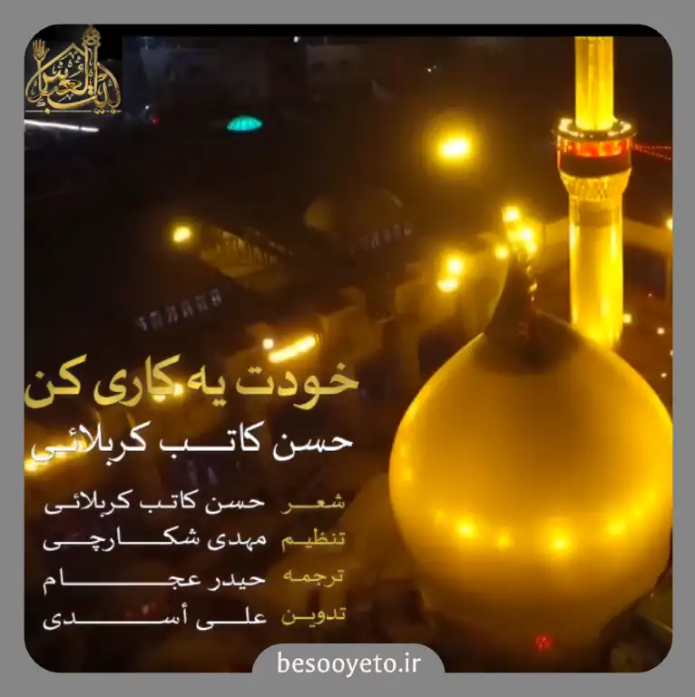 نماهنگ خودت یه کاری کن حسن کاتب کربلایی