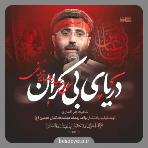 نماهنگ دریای بی کران سید رضا نریمانی