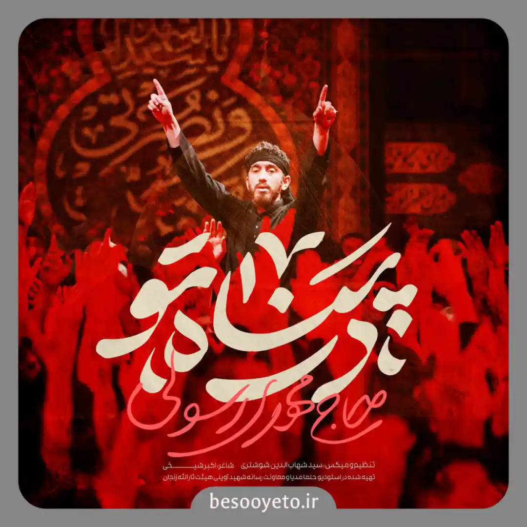 نماهنگ در پناه تو حاج مهدی رسولی