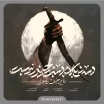 نماهنگ دست بالای دست حیدر نیست حنیف طاهری