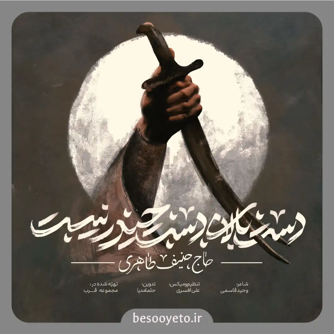 نماهنگ دست بالای دست حیدر نیست