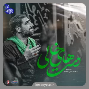 نماهنگ دست های خالی سید مجید بنی فاطمه