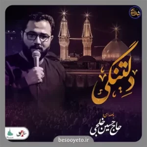 نماهنگ دلتنگی حاج حسین خلجی