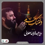 نماهنگ دلتنگ حرم حاج عبدالرضا هلالی
