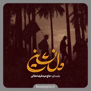 نماهنگ دلنشین حاج عبدالرضا هلالی