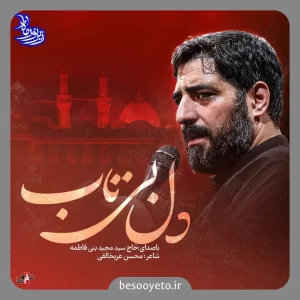 نماهنگ دل بی تاب سید مجید بنی فاطمه