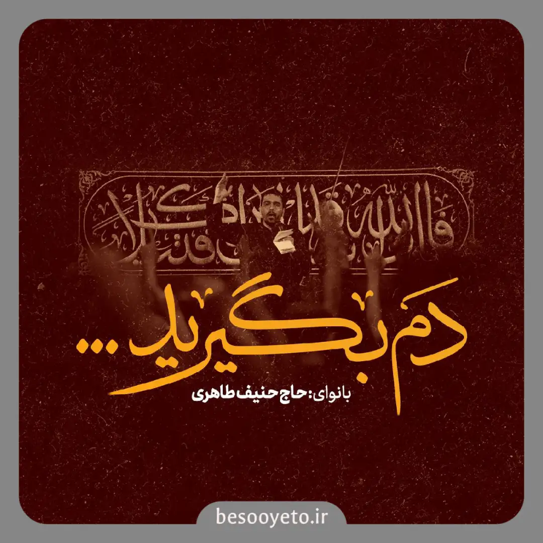 نماهنگ دم بگیرید حاج حنیف طاهری