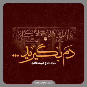 نماهنگ دم بگیرید حاج حنیف طاهری