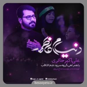 نماهنگ دنیام فاطمه علی اکبر حائری