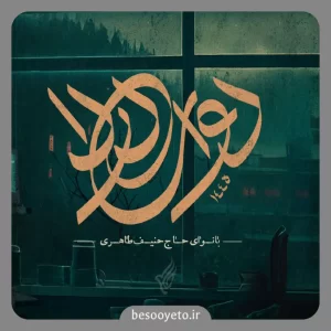 نماهنگ دوای دردا حاج حنیف طاهری