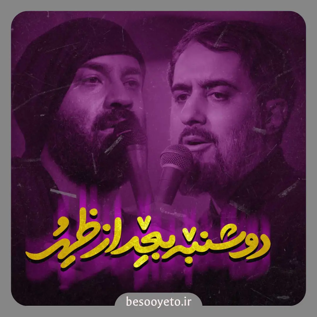 نماهنگ دوشنبه بعد از ظهر هلالی و پویانفر