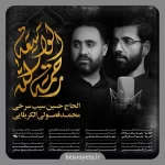 نماهنگ رحمت الله الواسعه فصولی و سیب سرخی