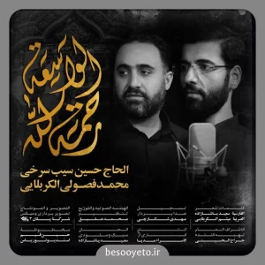 نماهنگ رحمت الله الواسعه فصولی و سیب سرخی