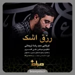 نماهنگ رزق اشک سید رضا نریمانی