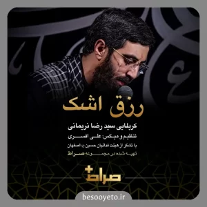 نماهنگ رزق اشک سید رضا نریمانی