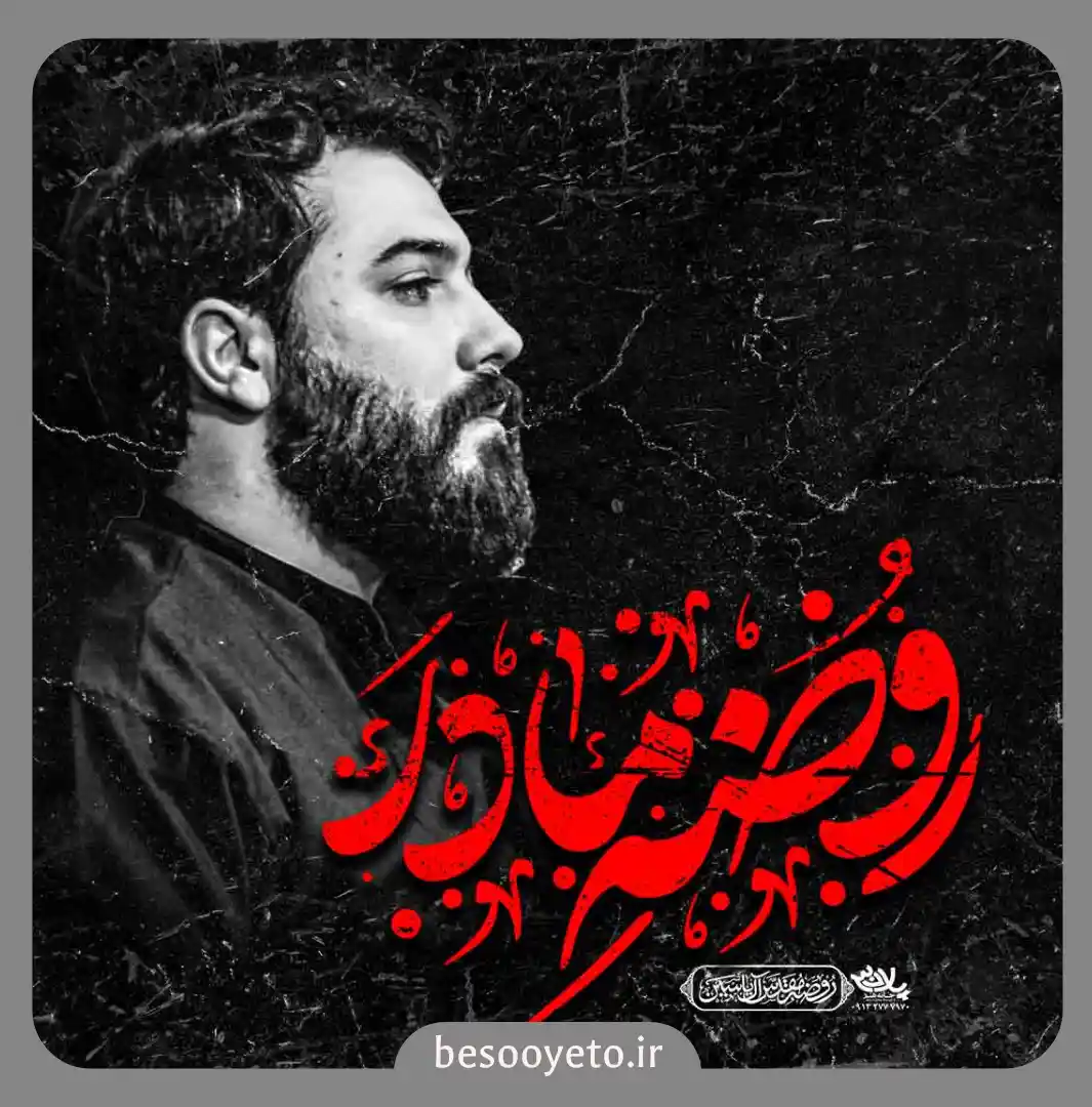 نماهنگ روضه مادر کربلایی امین قدیم