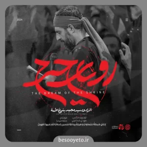 نماهنگ رویای حرم سید مجید بنی فاطمه