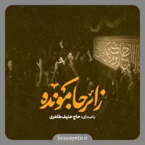 نماهنگ زائر جامونده حاج حنیف طاهری