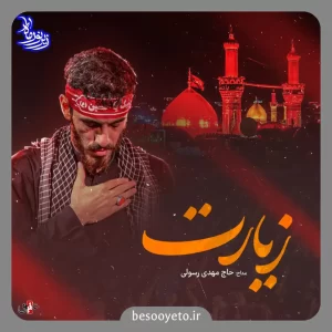 نماهنگ زیارت حاج مهدی رسولی