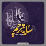 نماهنگ سایه پرچم حاج حنیف طاهری