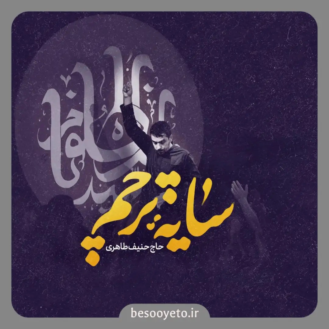 نماهنگ سایه پرچم حنیف طاهری