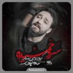 نماهنگ سرو خمیده کربلایی امین قدیم