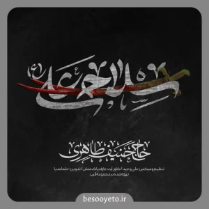 نماهنگ سلاح علی حاج حنیف طاهری