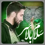 نماهنگ سلام بالاسر محمد اسداللهی