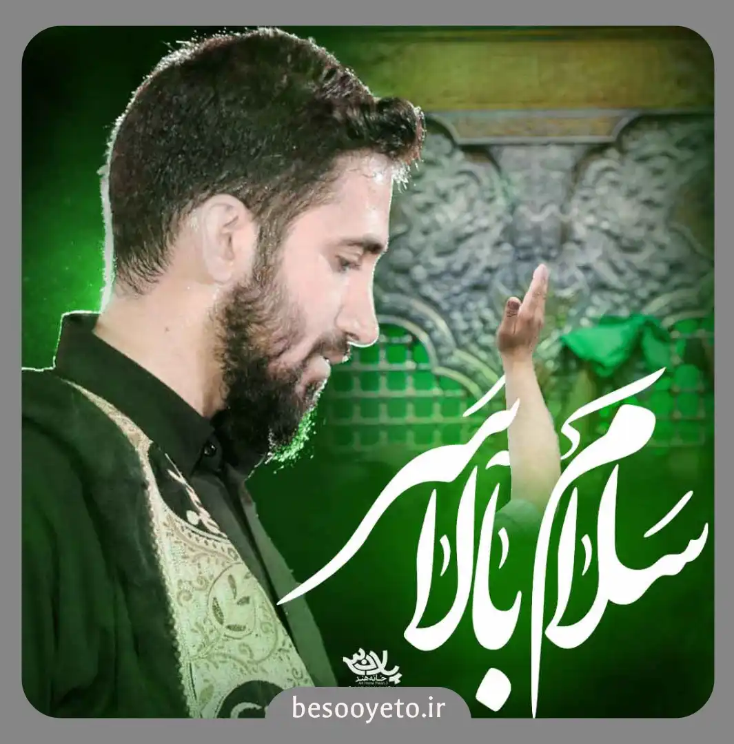 نماهنگ سلام بالاسر محمد اسداللهی