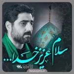 نماهنگ سلام عزیز خدا سید مجید بنی فاطمه