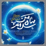 نماهنگ سلام ماه من حاج مهدی رسولی