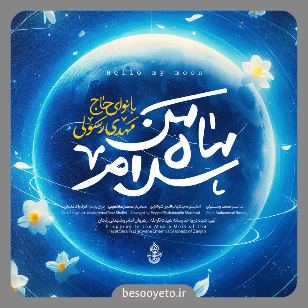 نماهنگ سلام ماه من حاج مهدی رسولی