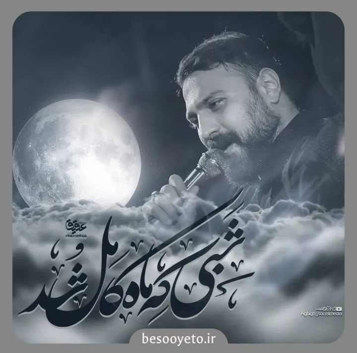 نماهنگ شبی که ماه کامل شد محمد ابراهیمی اصل