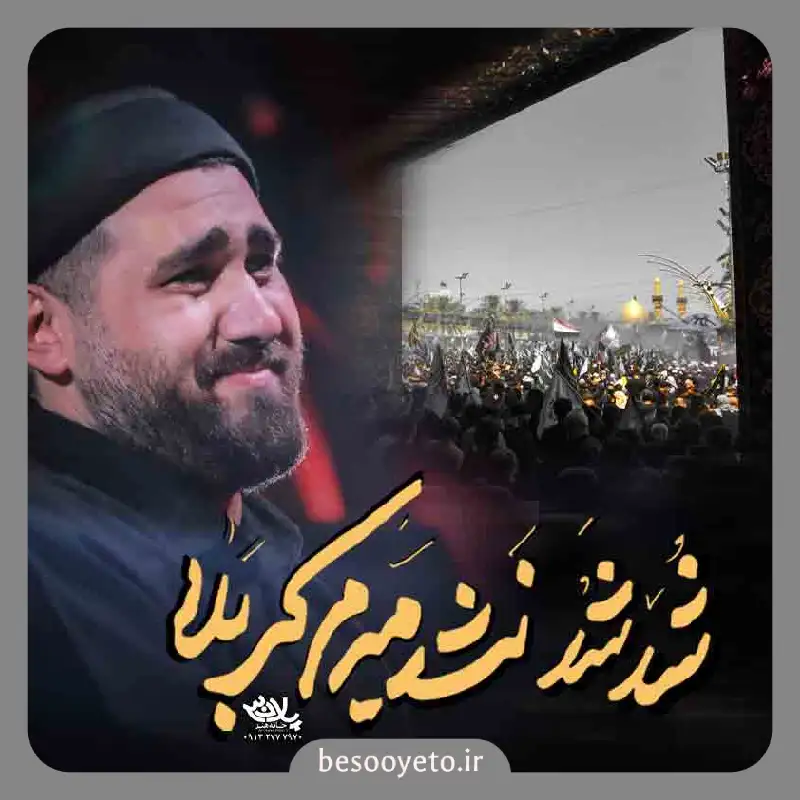 نماهنگ شد شد نشد میرم کربلا