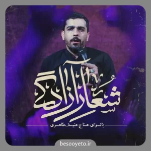 نماهنگ شعار آزادگی حاج حنیف طاهری