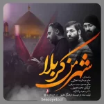 نماهنگ شهر من کربلا هلالی فصولی و سیب سرخی