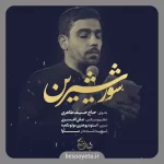 نماهنگ شور شیرین حاج حنیف طاهری