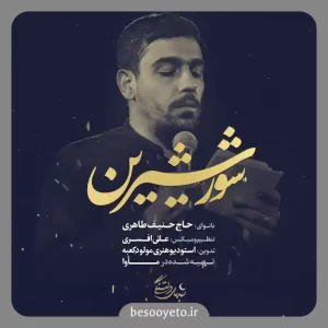 نماهنگ شور شیرین حاج حنیف طاهری