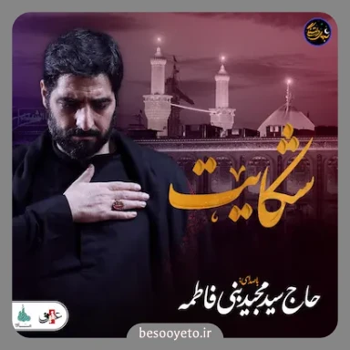 نماهنگ شکایت سید مجید بنی فاطمه