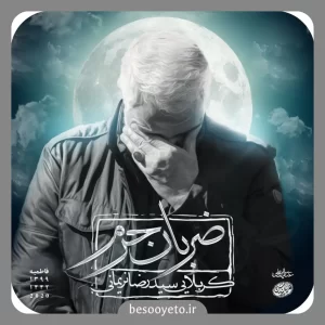 نماهنگ ضربان حرم سید رضا نریمانی