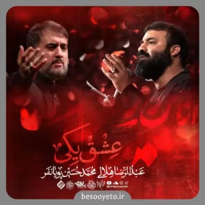 نماهنگ عشق یکی هلالی و پویانفر