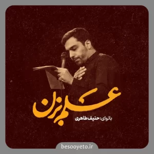 نماهنگ علم بزن حاج حنیف طاهری