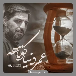 نماهنگ عمر دنیا کوتاهه سید مجید بنی فاطمه